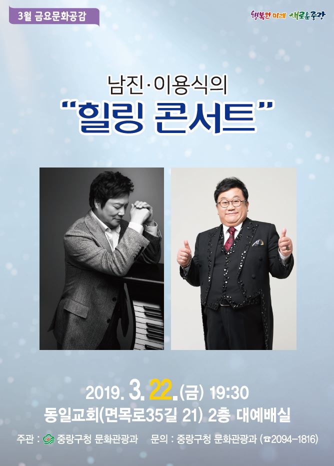 중랑구, 봄맞이  남진, 이용식의 힐링 콘서트 개최