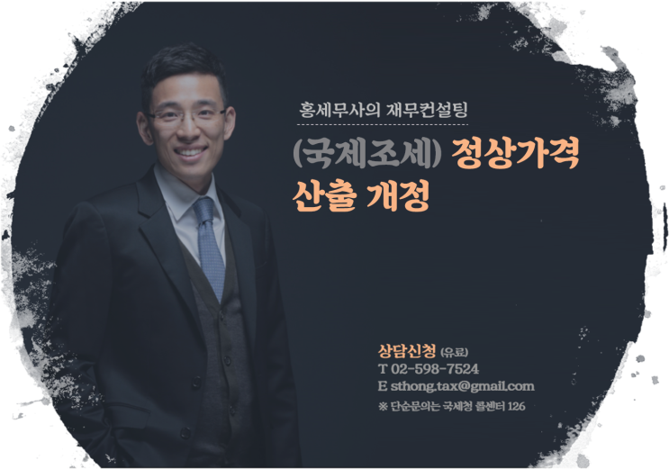  (국제조세) 정상가격 산출 개정