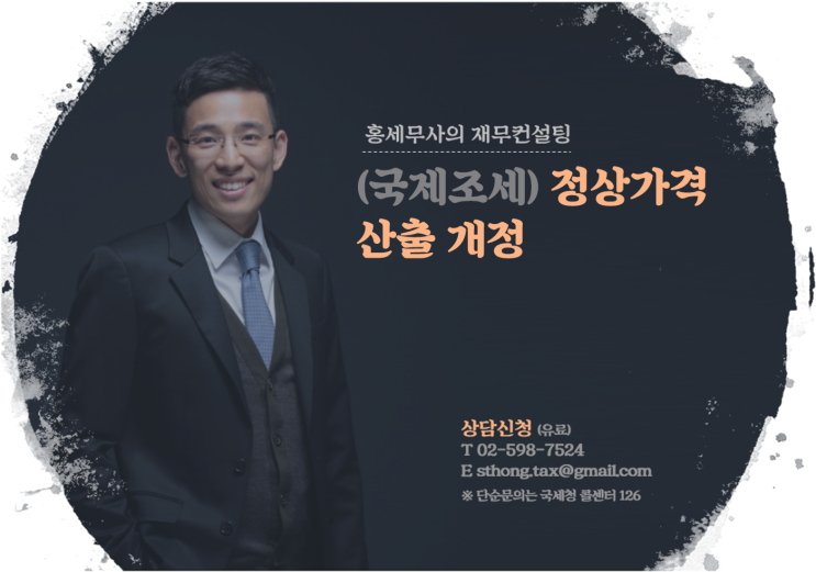 (국제조세) 정상가격 산출 개정