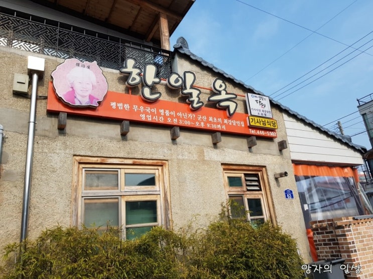  군산 한일옥 소고기무국 맛집과 초원사진관