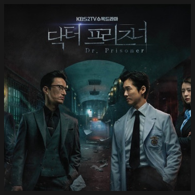  닥터 프리즈너 프리즈너뜻 몇부작 줄거리 알려드려요~!!