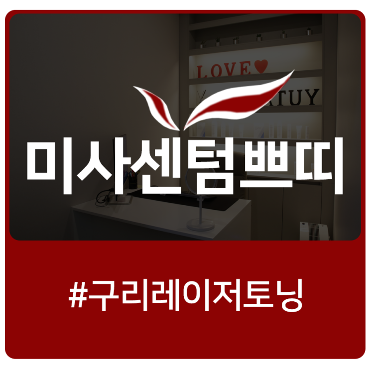  구리레이저토닝, 맑고 깨끗한 피부를 찾고 싶다면
