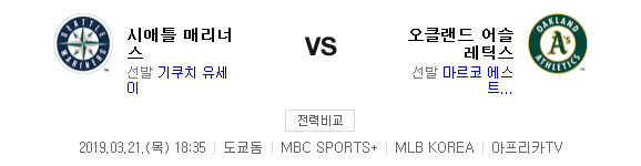 2019.03.21 MLB(메이저리그) 일본 개막전 2차전 (시애틀 오클랜드)