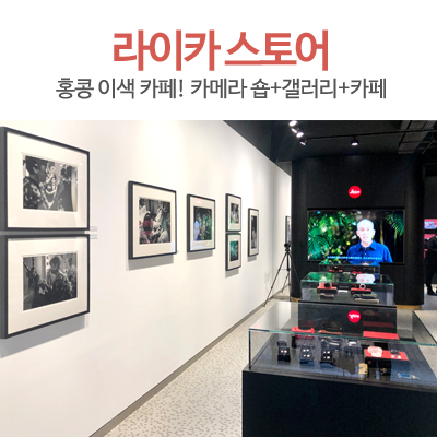  홍콩 카페, 커피와 라이카 카메라 쇼핑 & 갤러리 감상까지!