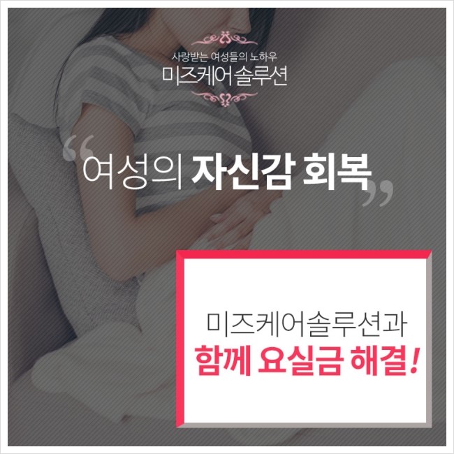  30대 요실금 미즈케어 솔루션으로 개선~