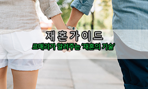 재혼정보회사 르매리가 알려주는 '재혼의 기술'