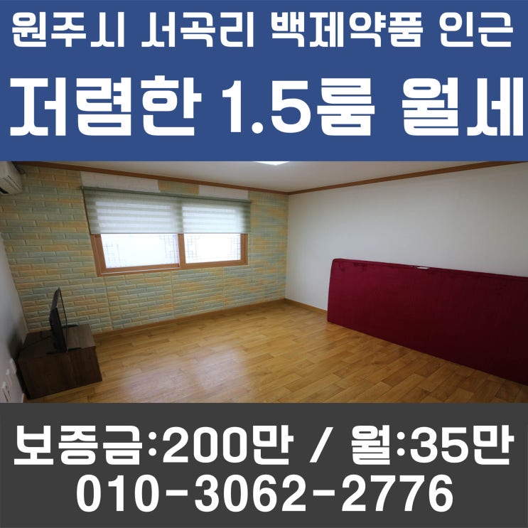  원주 서곡리 백제약품 인근 원룸