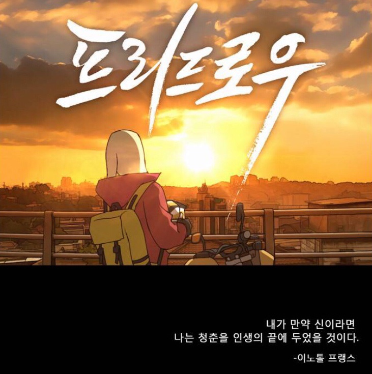  토요일 인기 네이버웹툰! '프리드로우' 소개