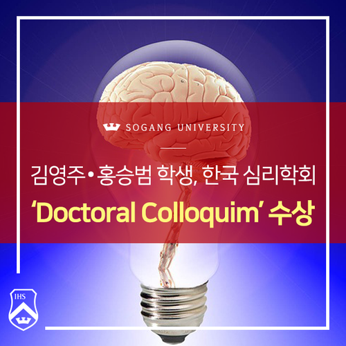 김영주 · 홍승범 학생, 한국 심리학회 Doctoral Colloquium 수상