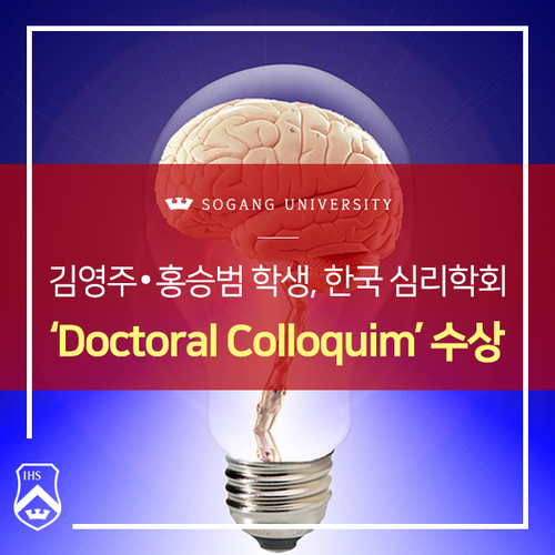  김영주 · 홍승범 학생, 한국 심리학회 Doctoral Colloquium 수상