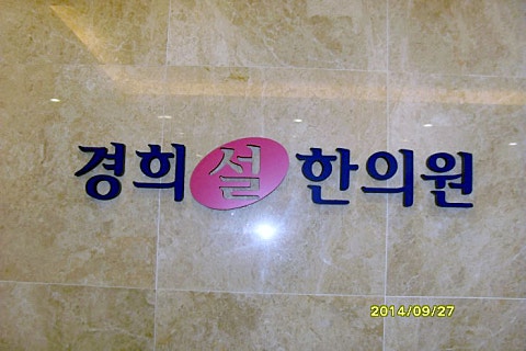 대자연한의원 이미지