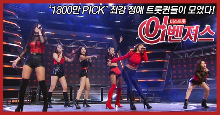  [미스트롯 미리보기] 핵폭탄 급 ‘Rock 트로트’ 상륙 예고! 송가인-홍자-지원이-숙행-장서영-한담희, 진짜들이 뭉쳤다!