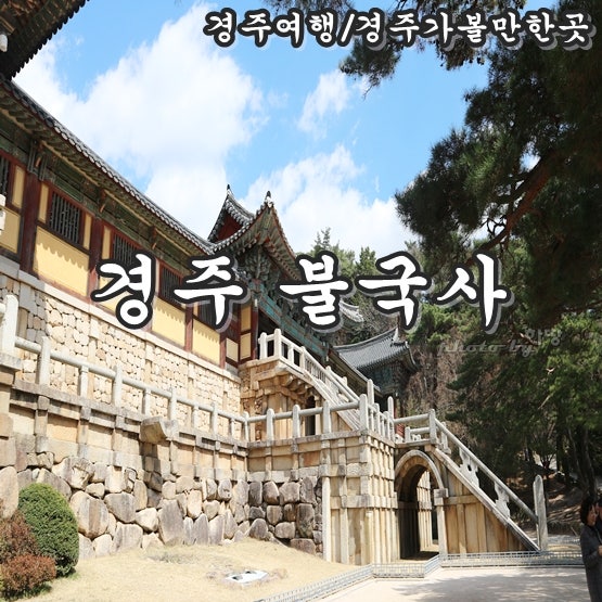 경주가볼만한곳 불국사 석굴암, 국내여행지 역사여행코스 추천