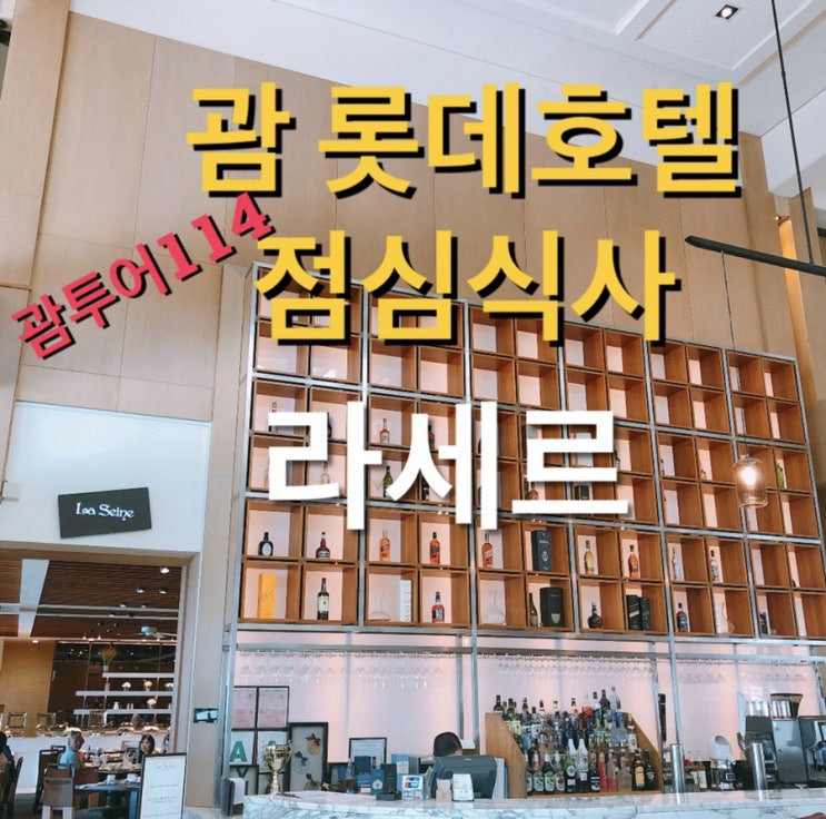 괌 롯데호텔 점심식사 라세르 괌 롯데호텔 점심식사 라세르