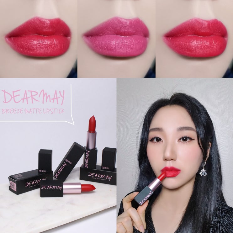  디어메이 분홍립스틱! 브리즈 매트 립스틱 01,05,06호 꼼꼼리뷰
