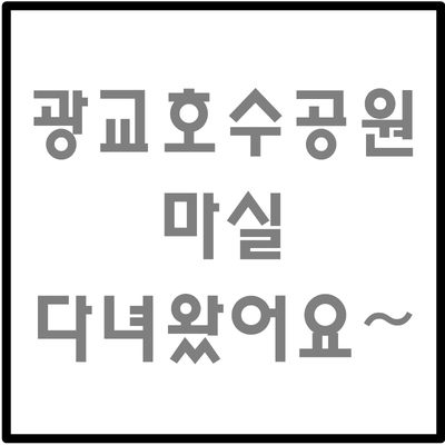  광교호수공원 마실 다녀왔어요~
