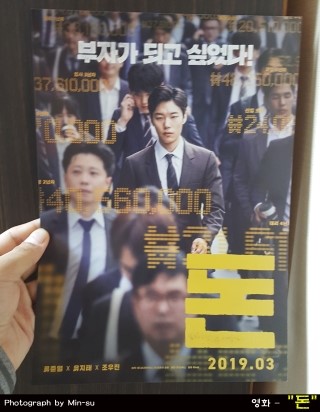  영화 돈 후기, 진짜 있을 법한 일들의 결말..