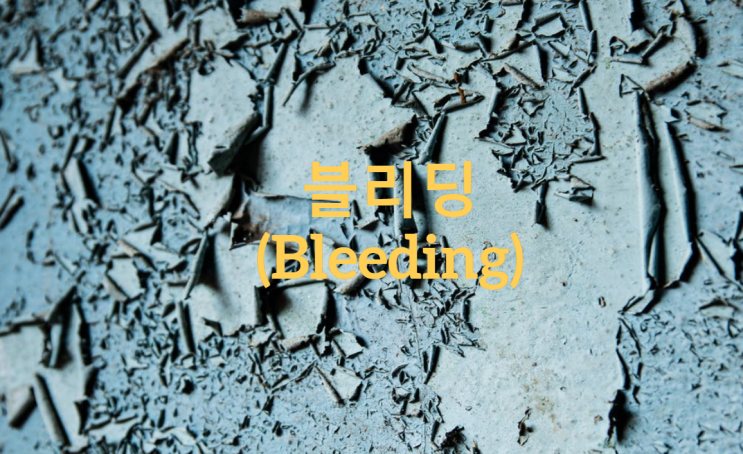 블리딩(Bleeding)의 원인과 방지대책[기술사 문제해설]