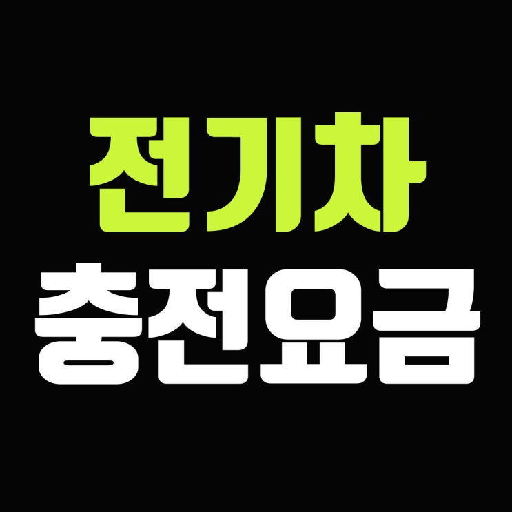 전기차 충전요금 저속 급속 시간대에 따른 비용