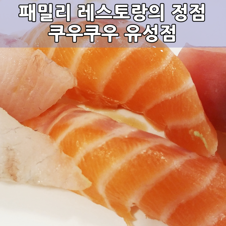 대전 유성 소재 퓨전 초밥 샐러드뷔페 쿠우쿠우 대전유성점 식사후기 - Review