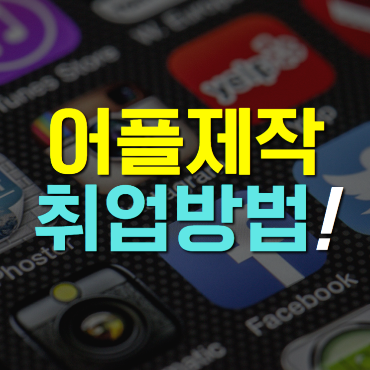 민간자격증 없이도 누구나 쉽게 무료앱(app)제작으로 취업가능?!