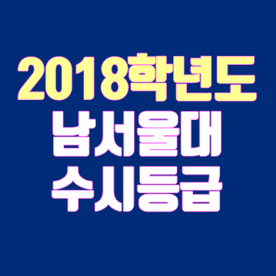 남서울대학교 수시등급 안내 (2018학년도, 경쟁률, 충원, 추합, 예비번호)