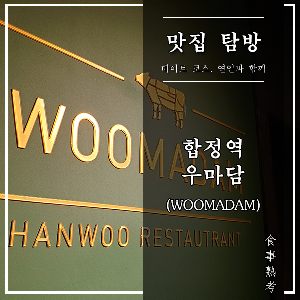  [서울, 합정역] 우마담(WOOMADAM) - 소고기 오마카세 전문점