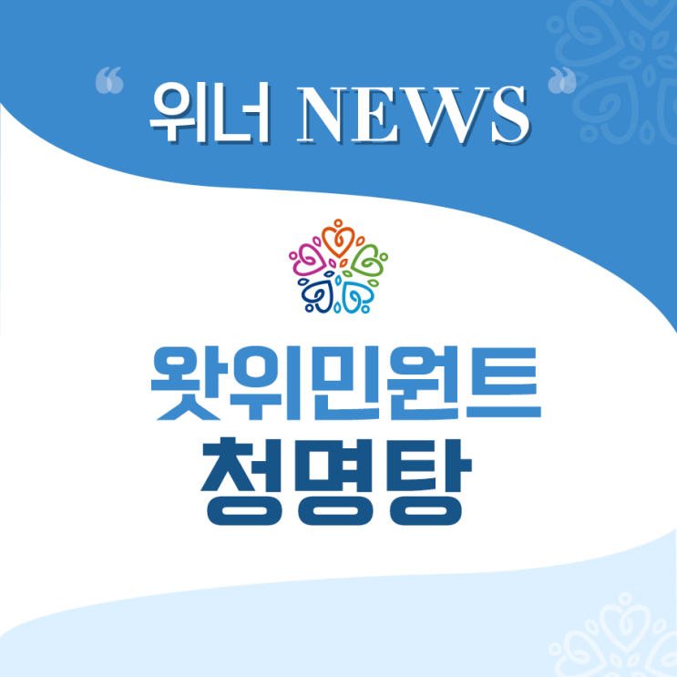  "여성잇템 추천! 왓위민원트 청명탕이 궁금하다!"