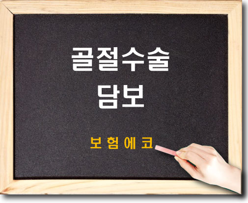  태아보험 골절수술 담보