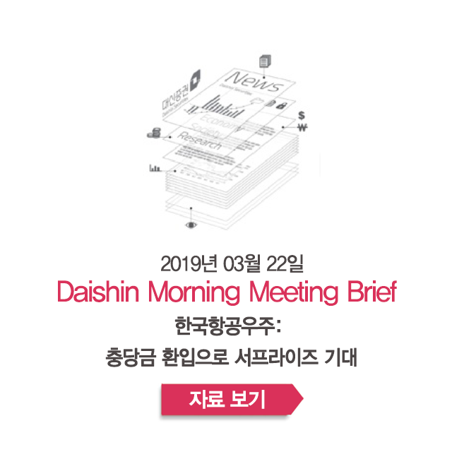  한국항공우주: 충당금 환입으로 서프라이즈 기대 - [크레온 모닝 미팅 03월 22일]