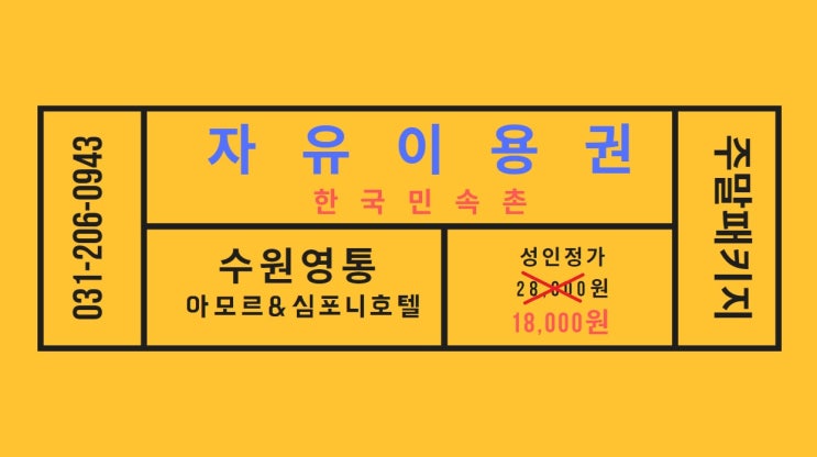  수원호텔추천 <아모르심포니호텔>, 민속촌 할인
