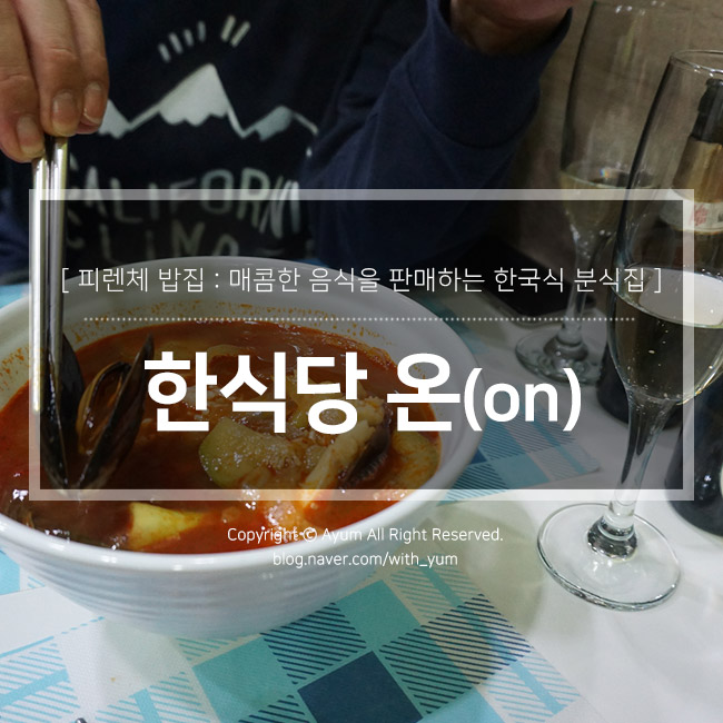  피렌체 한식당 분식집 : 온