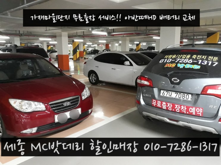  세종시밧데리- 가재마을1단지 무료출장 아반떼HD 배터리 교체