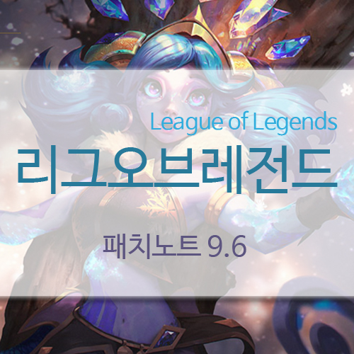  롤 패치노트 9.6 챔피언 위주로 보기