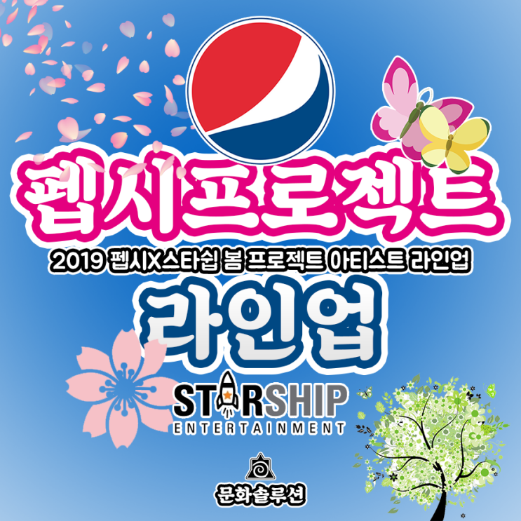  2019 펩시 코리아 X 스타쉽, 케이팝 봄 프로젝트 라인업