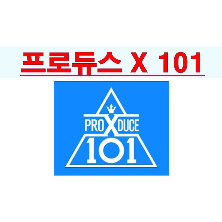 프로듀스 X 101::프리허그 논란 연습생=사실이면 빨리 짜르길 vs 이유진+손동표+차준호