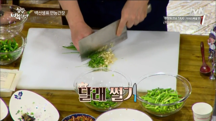  달래간장 만드는 법 (백종원)