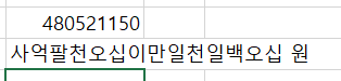  내가 보려고 쓰는 엑셀에서 숫자를 한글, 한자 로 표기하는 법!