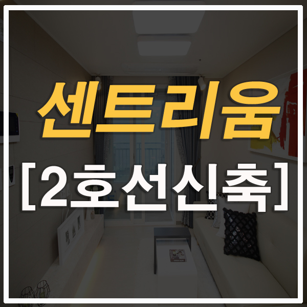  부산진구아파트 가야센트리움분양 2호선 3분거리