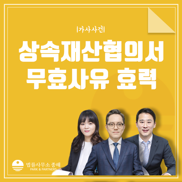 상속재산분할 협의서, 상속인 전원 참가 시 효력 있다