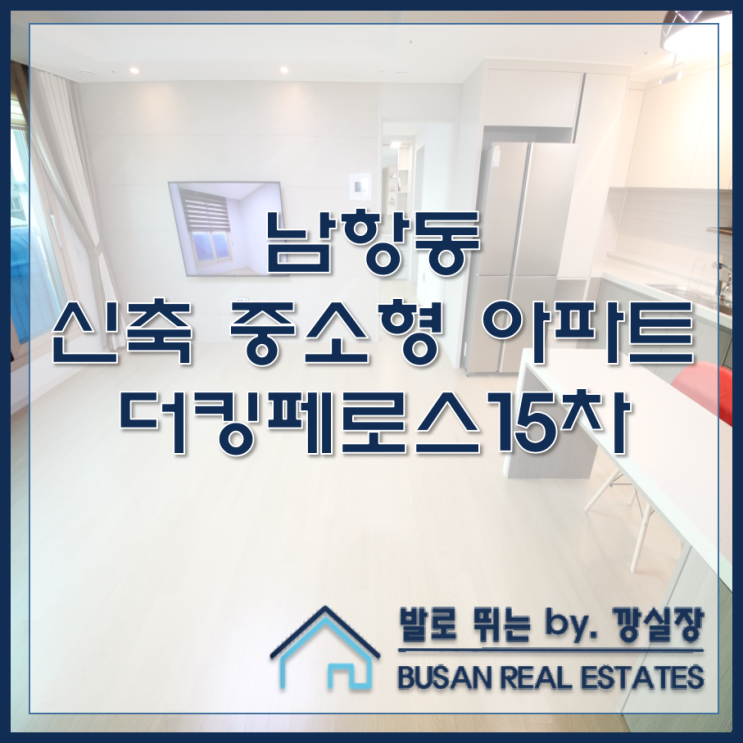  남항동 신축 중소형 아파트 더킹페로스15차