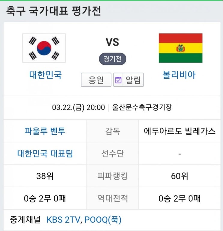  한국 볼리비아 축구 국가대표 평가전 KBS2 POOQ 푹TV중계 해설위원 피파랭킹 대한민국 국가대표선수명단 경기일정 경기 예상 분석 결과