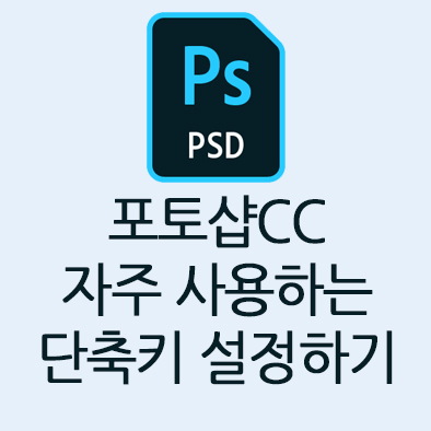  자주 사용하는 기능 포토샵 단축키 설정하는 방법