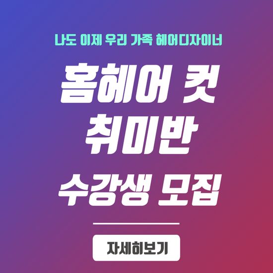  (모집중) 홈헤어컷 취미반 모집 안내.분당교육원.여성커트취미반.남성커트취미반.헤어커트취미.미용자원봉사.분당미용학원.성남문화센터,가정미용 