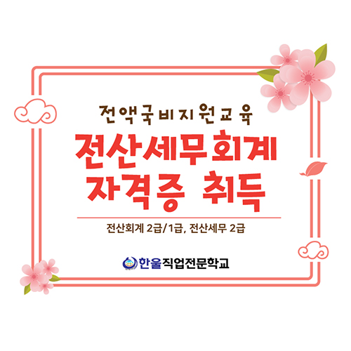  광주 전산세무회계 자격증 취득하기 - 전액 국비지원 교육