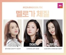  이병헌 감독X천우희 주연 드라마 '멜로가 체질' 일드 '도쿄 타라레바 아가씨' 리메이크 같은데