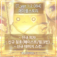  [신규 패치 T_1.2.084] 메이플스토리 테섭미리보기 : 신규데이터 - 신규 의자 & 기타 데이터 추가
