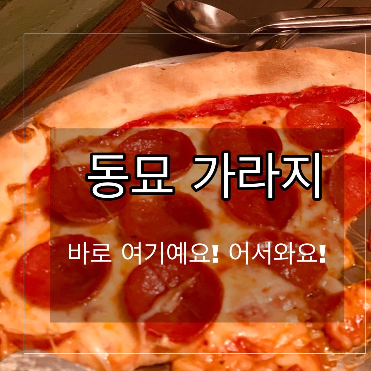 [맛집] 동묘 : 동묘가라지 - 여기가 맞아요! 어서 와요!