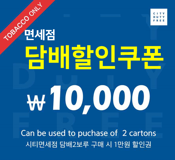  [인천면세점] 담배 할인쿠폰 받고 할인받기!!