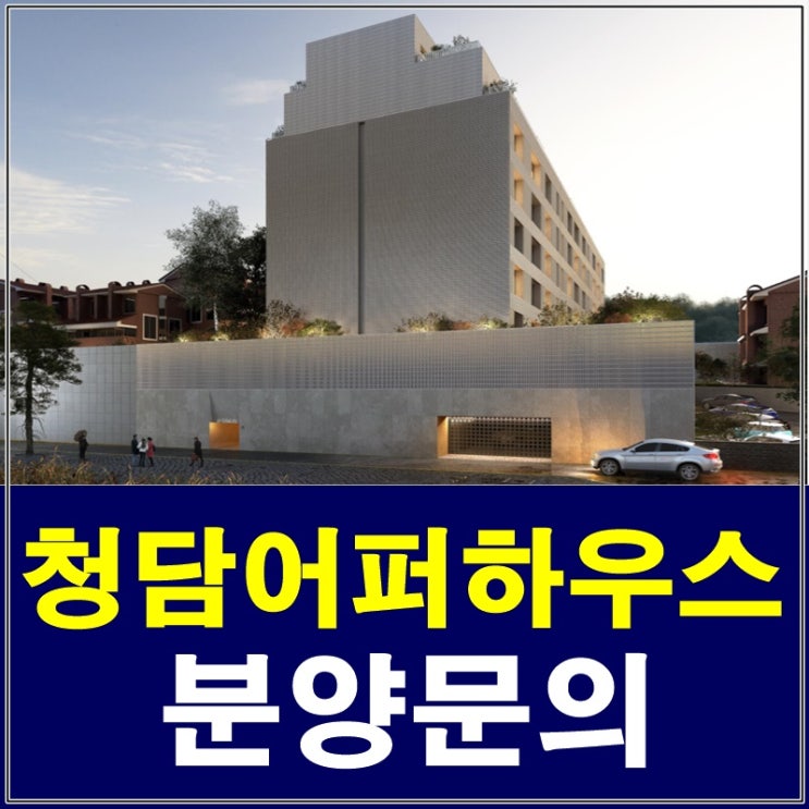  청담동어퍼하우스 분양 청담동신축고급빌라